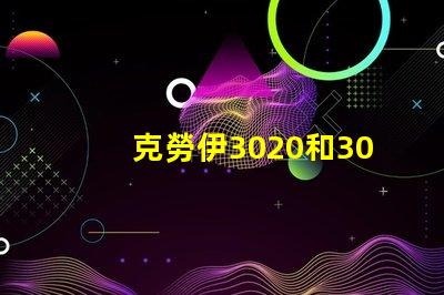 克勞伊3020和3030有什么區(qū)別嗎？